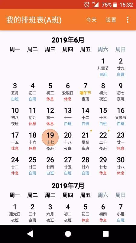 我的排班表app下载,我的排班表手机版