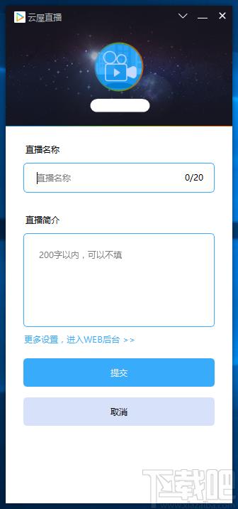 云屋直播下载,云屋直播客户端,媒体其它,直播伴侣,直播软件