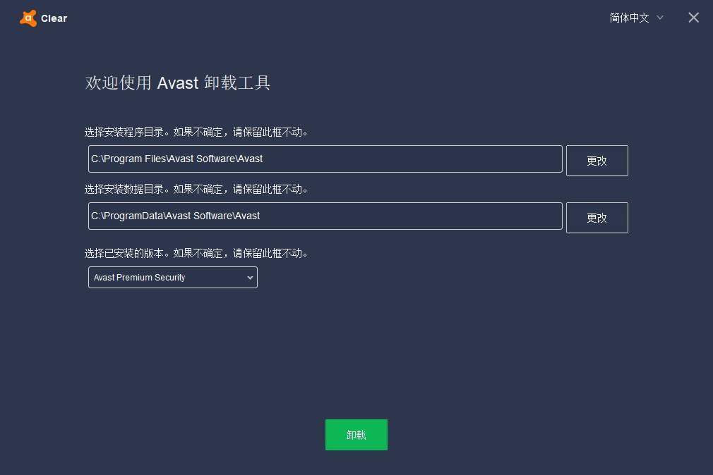 Avast Antivirus Clear下载,Avast安全软件卸载清除工具