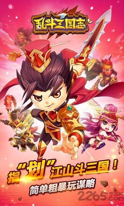 乱斗三国志官方手机版下载,乱斗三国志,三国手游,对战手游