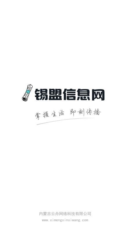 锡盟信息网app下载,锡盟信息网手机版