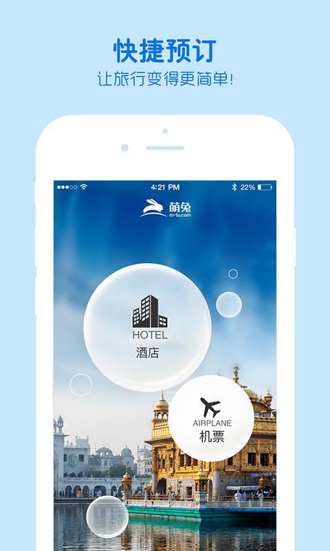 萌兔旅行手机客户端下载,萌兔旅行,旅游app