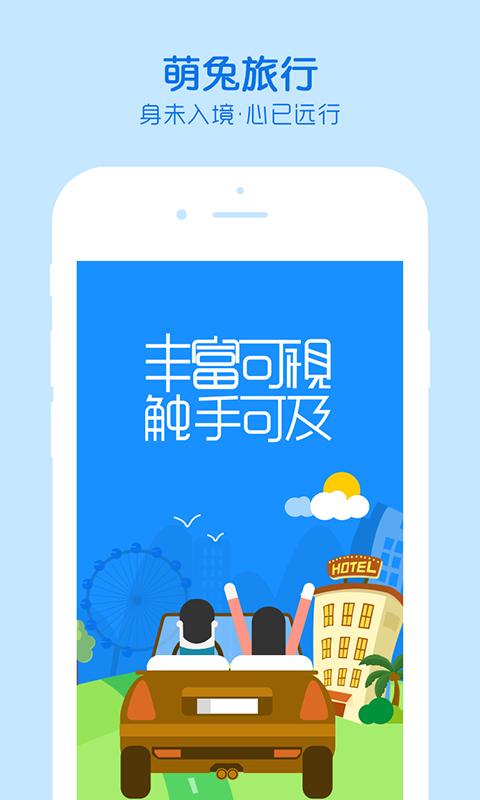 萌兔旅行手机客户端下载,萌兔旅行,旅游app
