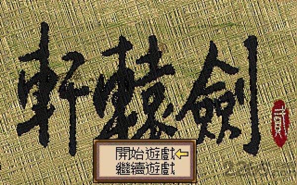 轩辕剑2单机游戏(暂未上线),轩辕剑2,rpg游戏,武侠游戏,动作游戏