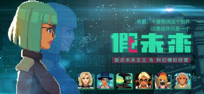 假未来Fake Future官方版下载,假未来,末世游戏,放置游戏
