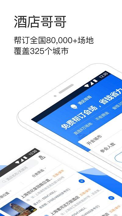 酒店哥哥客户端下载,酒店哥哥,酒店app,住宿app