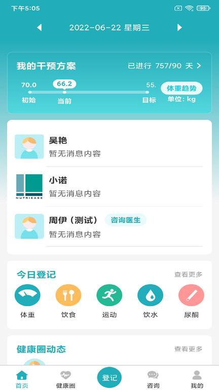 诺特体重管理中心官方版app(改名体重管家)下载,诺特体重管理,运动app,减肥app