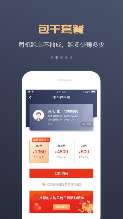 万顺合伙人司机版软件手机版(更名万顺车主)下载,万顺合伙人,打车app