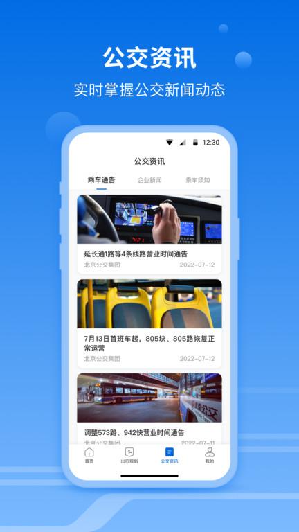 一路同行北京公交app下载,一路同行,公交查询app,北京app