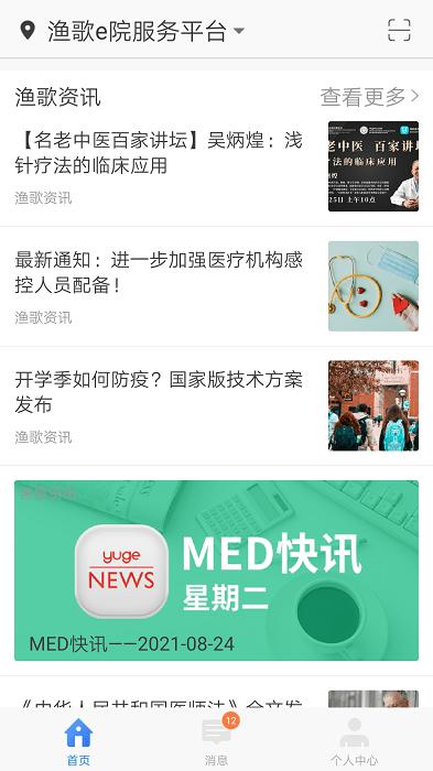 渔歌e院官方版下载,医院app,健康app,渔歌e院