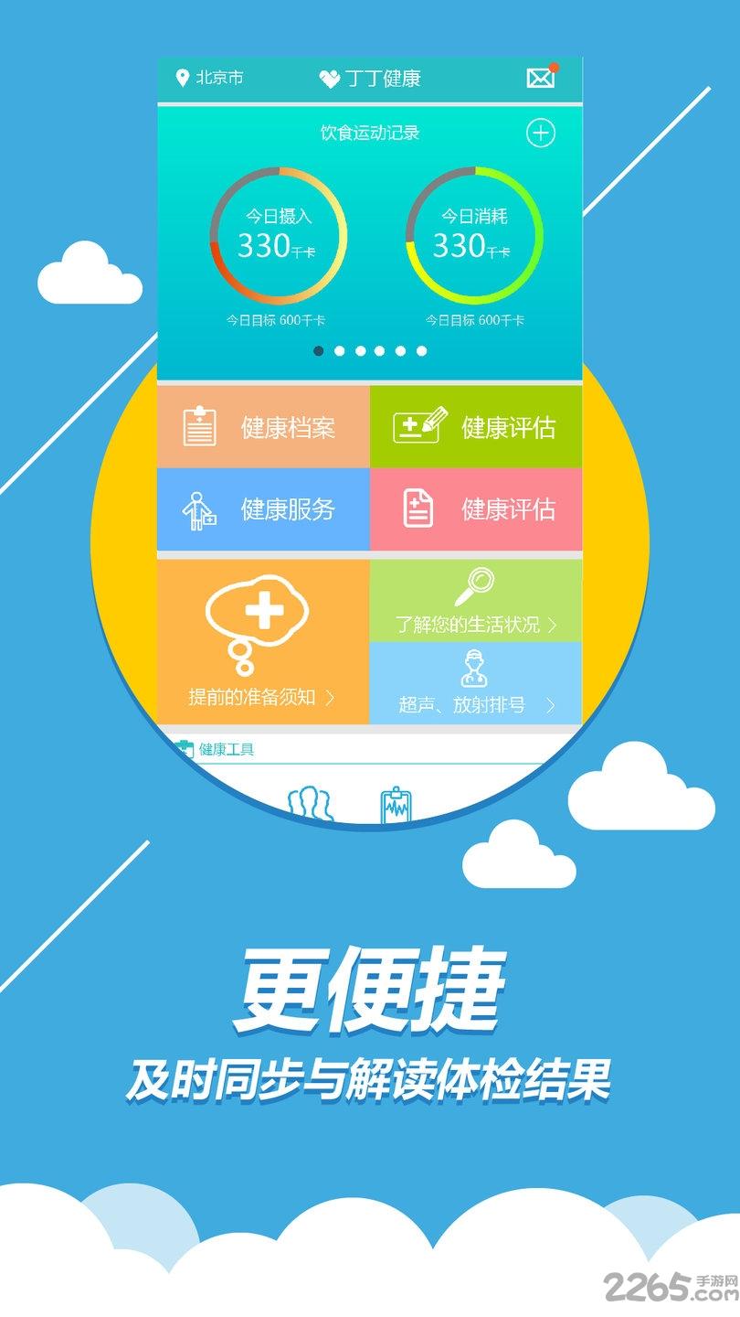 丁丁健康软件下载,丁丁健康,健康app,体检app