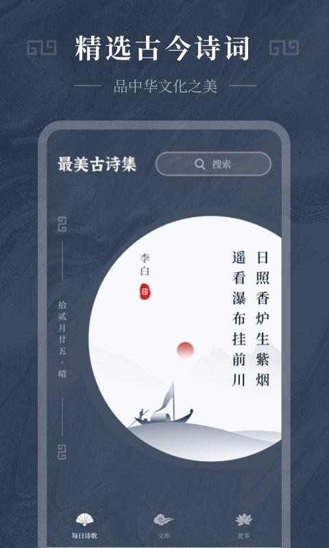 古诗词精选最新版下载,古诗词精选,诗词app
