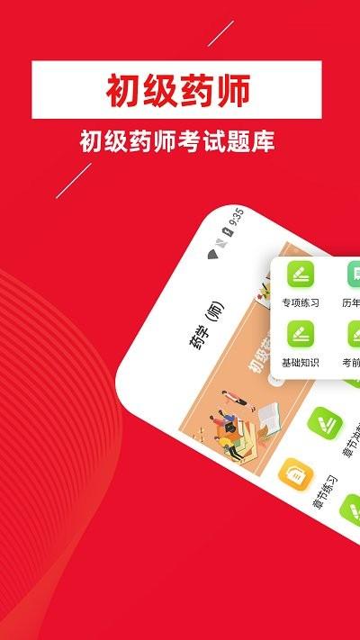 初级药师牛题库客户端下载,初级药师牛题库,题库app,药师app