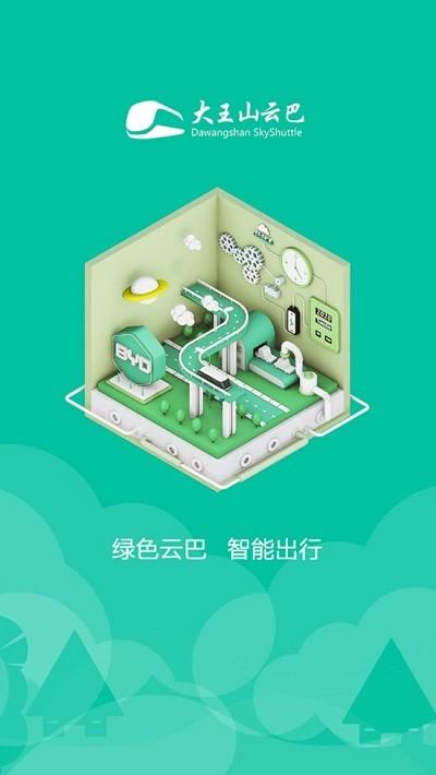 大王山云巴智能扫码app下载,智能扫码,扫码乘车app,巴士app