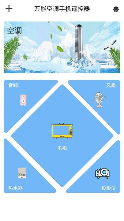 夏青手机遥控电视软件(改名空调万能遥控器)下载,手机遥控电视,遥控app